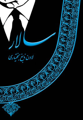 پایانه - سالار