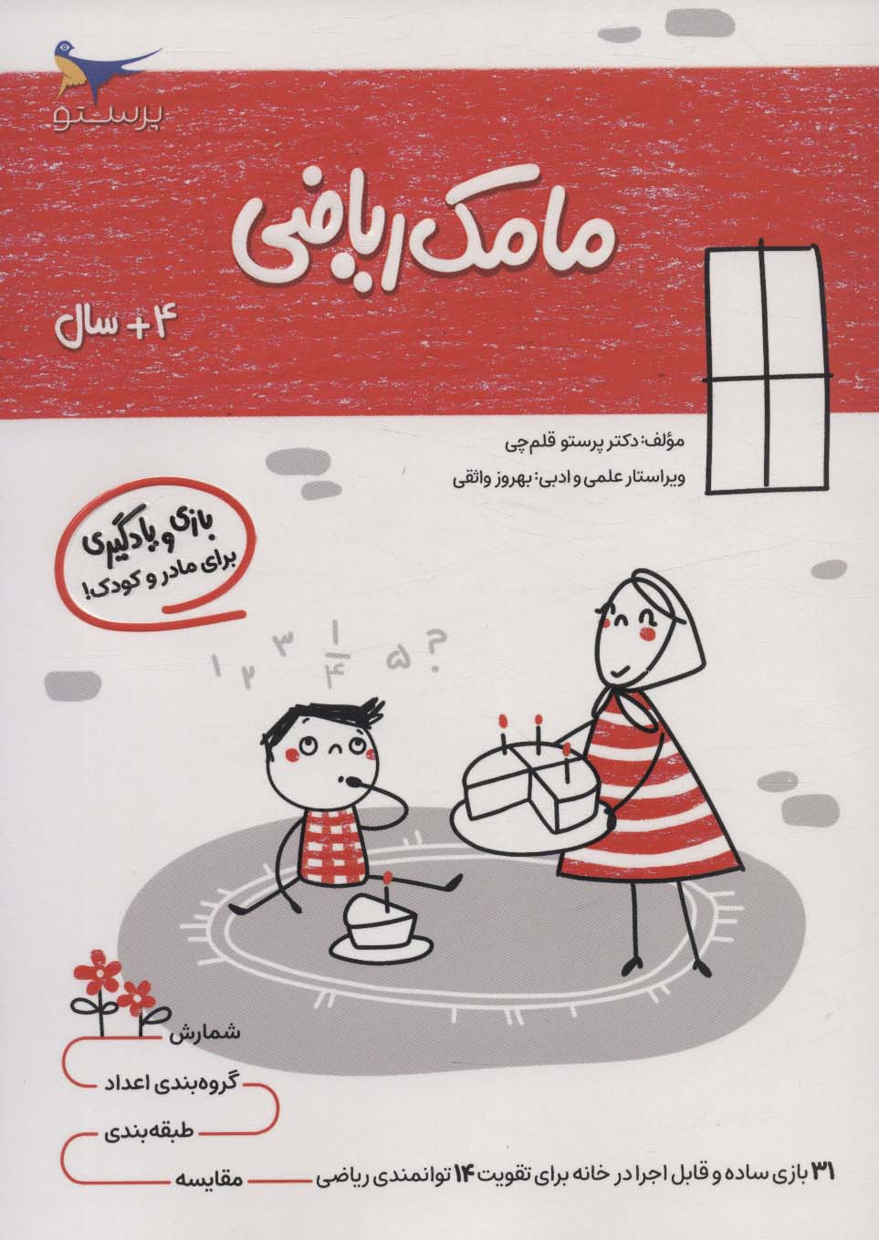 پایانه - مامک ریاضی _ 4+ سال