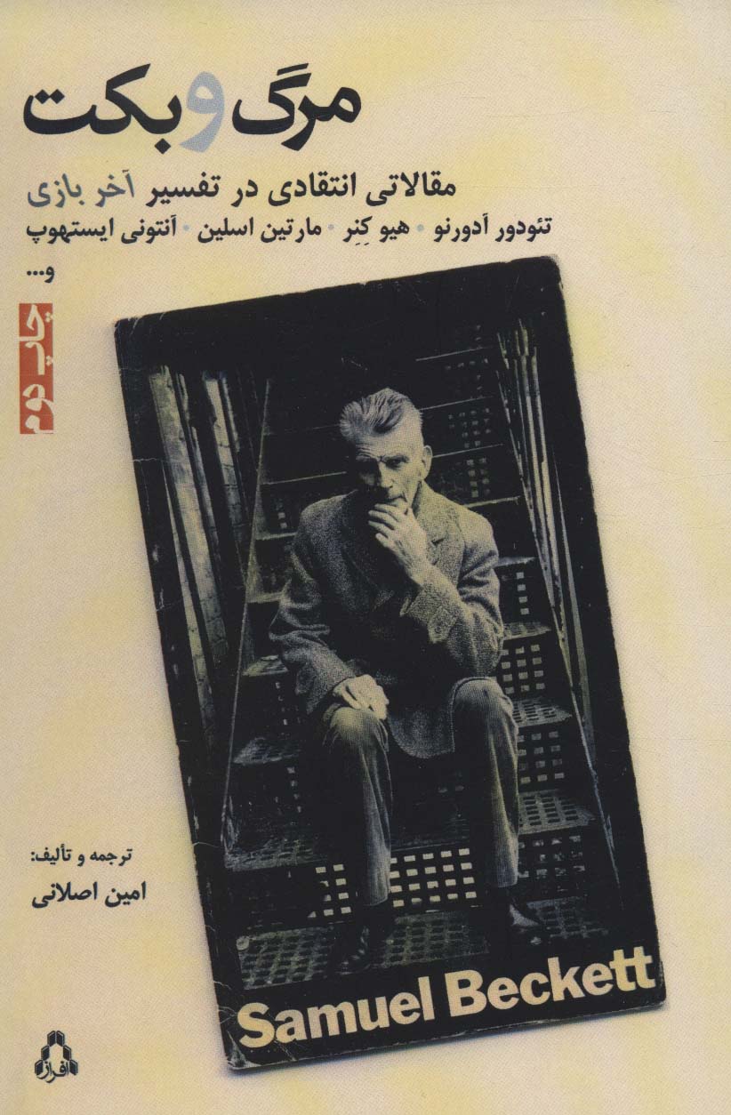 پایانه - مرگ و بکت