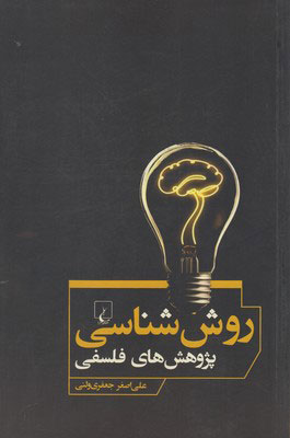 پایانه - روش شناسی پژوهش های فلسفی