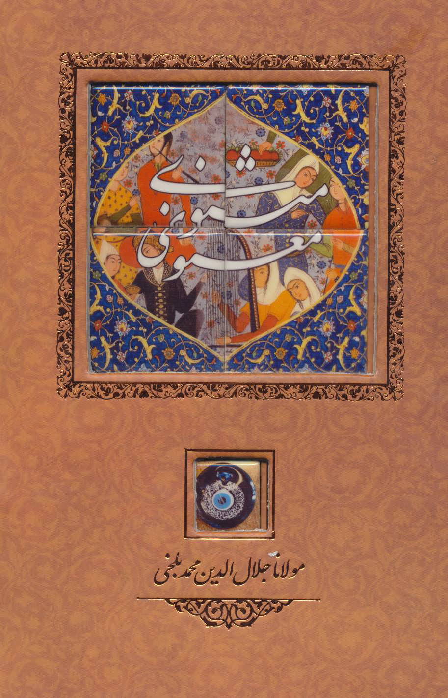 پایانه - مثنوی معنوی