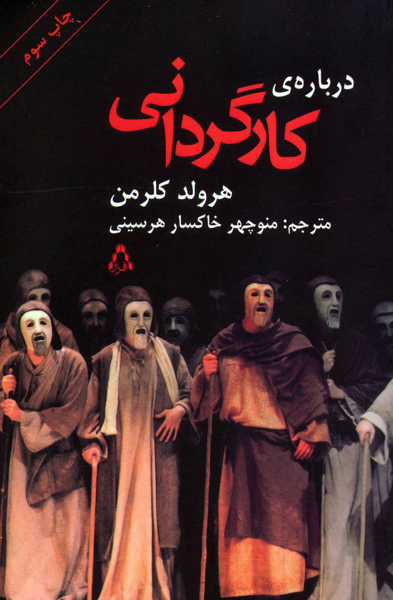 پایانه - درباره ی کارگردانی