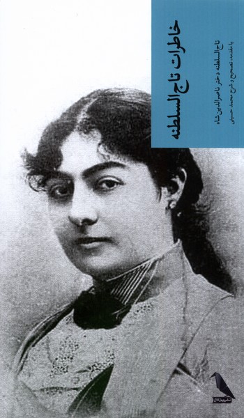 پایانه - خاطرات تاج السلطنه