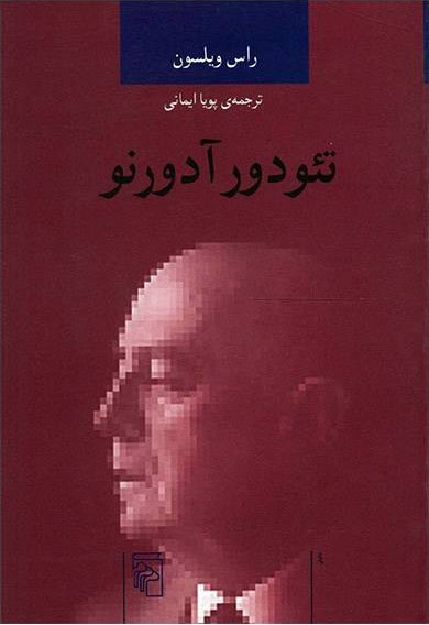 پایانه - تئودور آدورنو