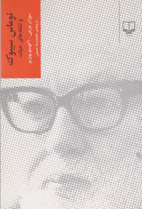 پایانه - توماس سیبوک و نشانه های حیات