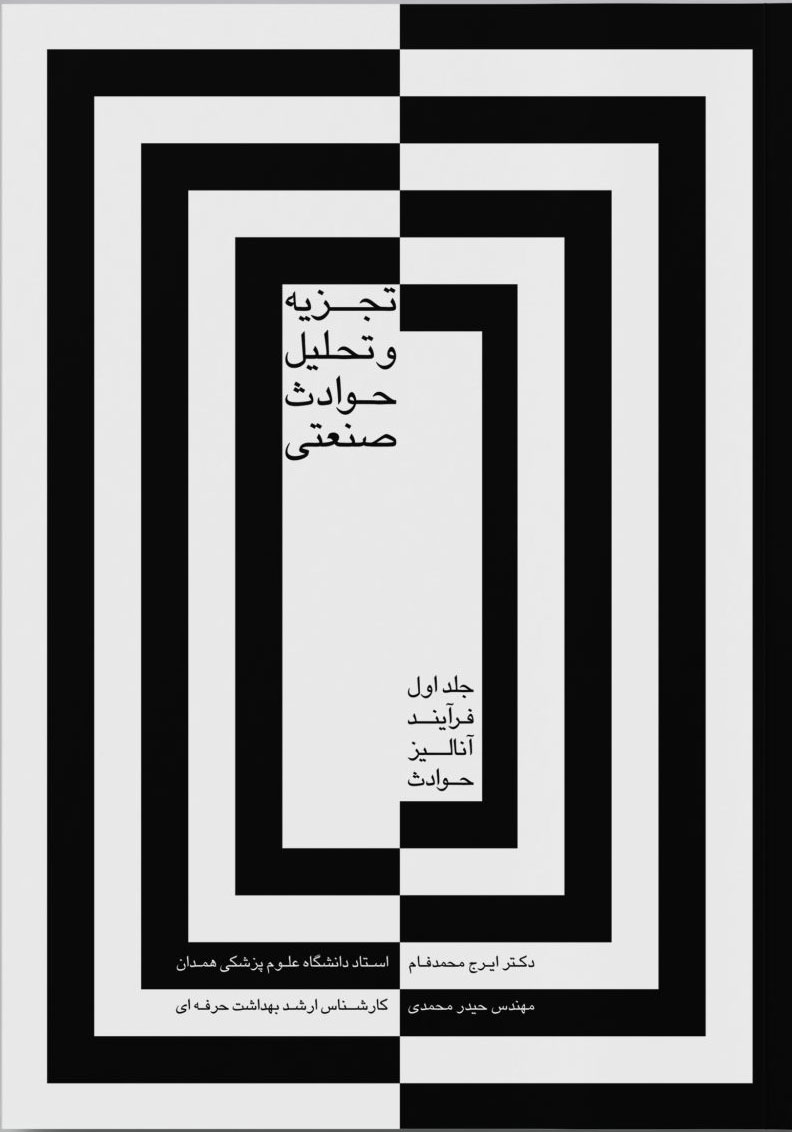 پایانه - تجزیه و تحلیل حوادث صنعتی