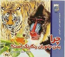 پایانه - چرا بدن جانوران رنگارنگ است ؟