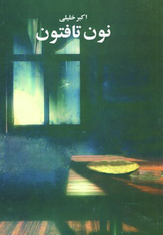 پایانه - نون تافتون