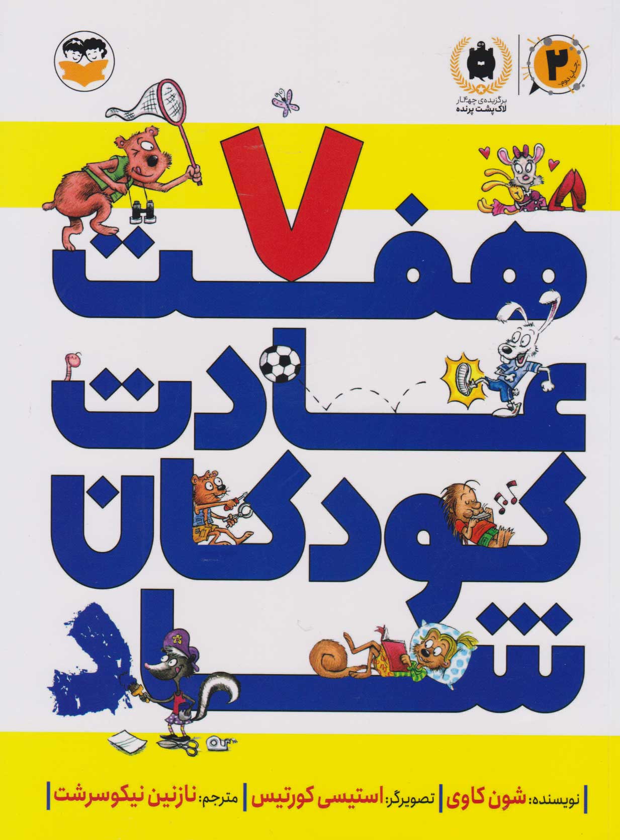 پایانه - هفت عادت کودکان شاد