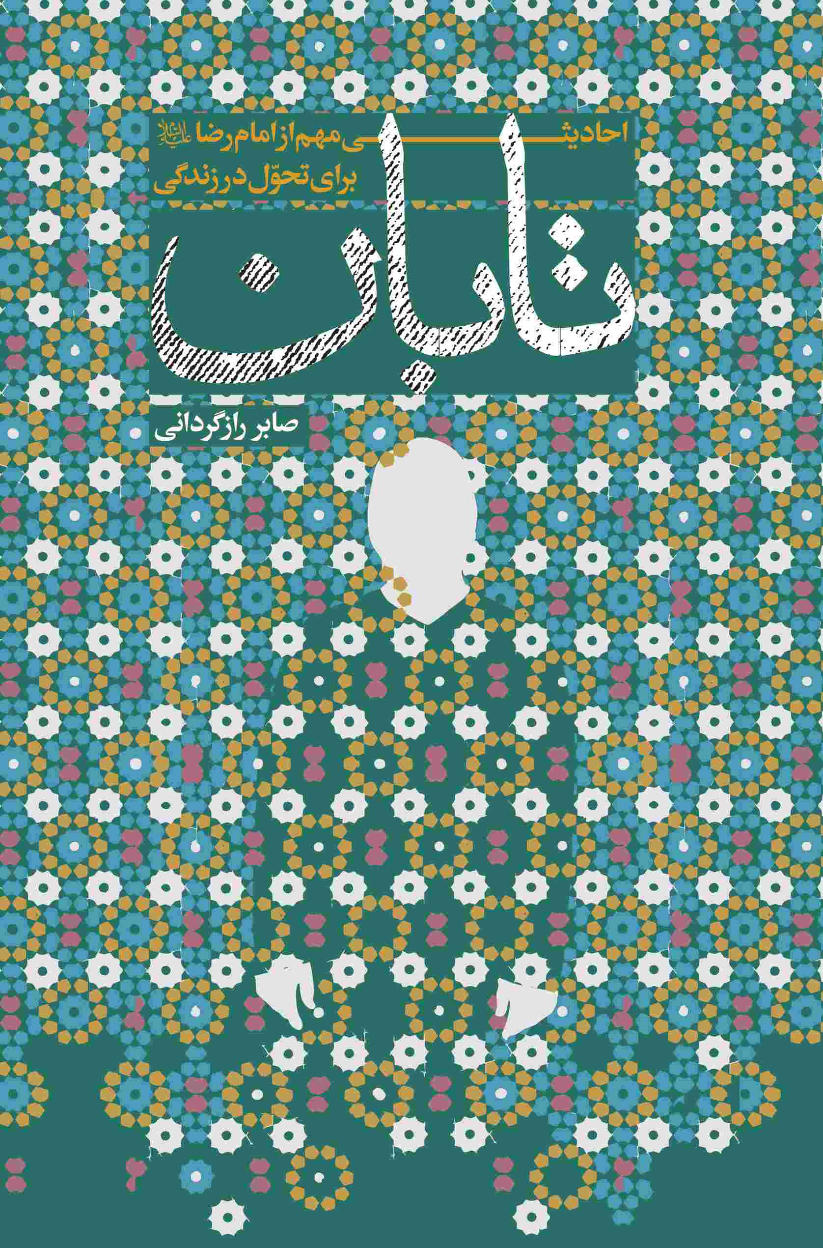 پایانه - تابان