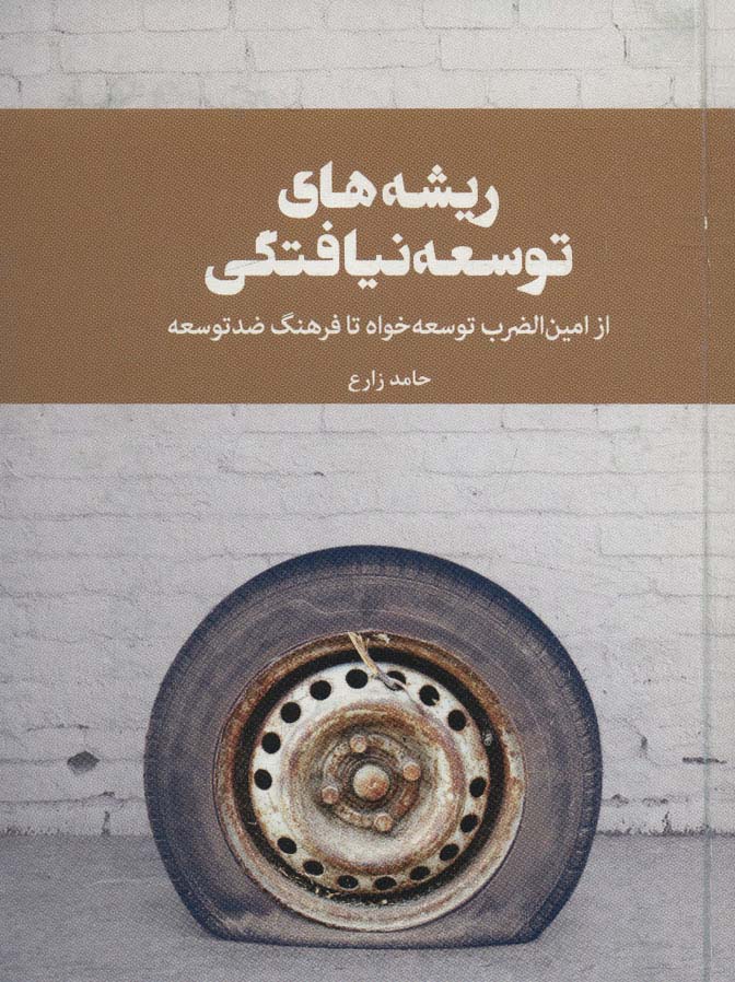 پایانه - ریشه های توسعه نیافتگی