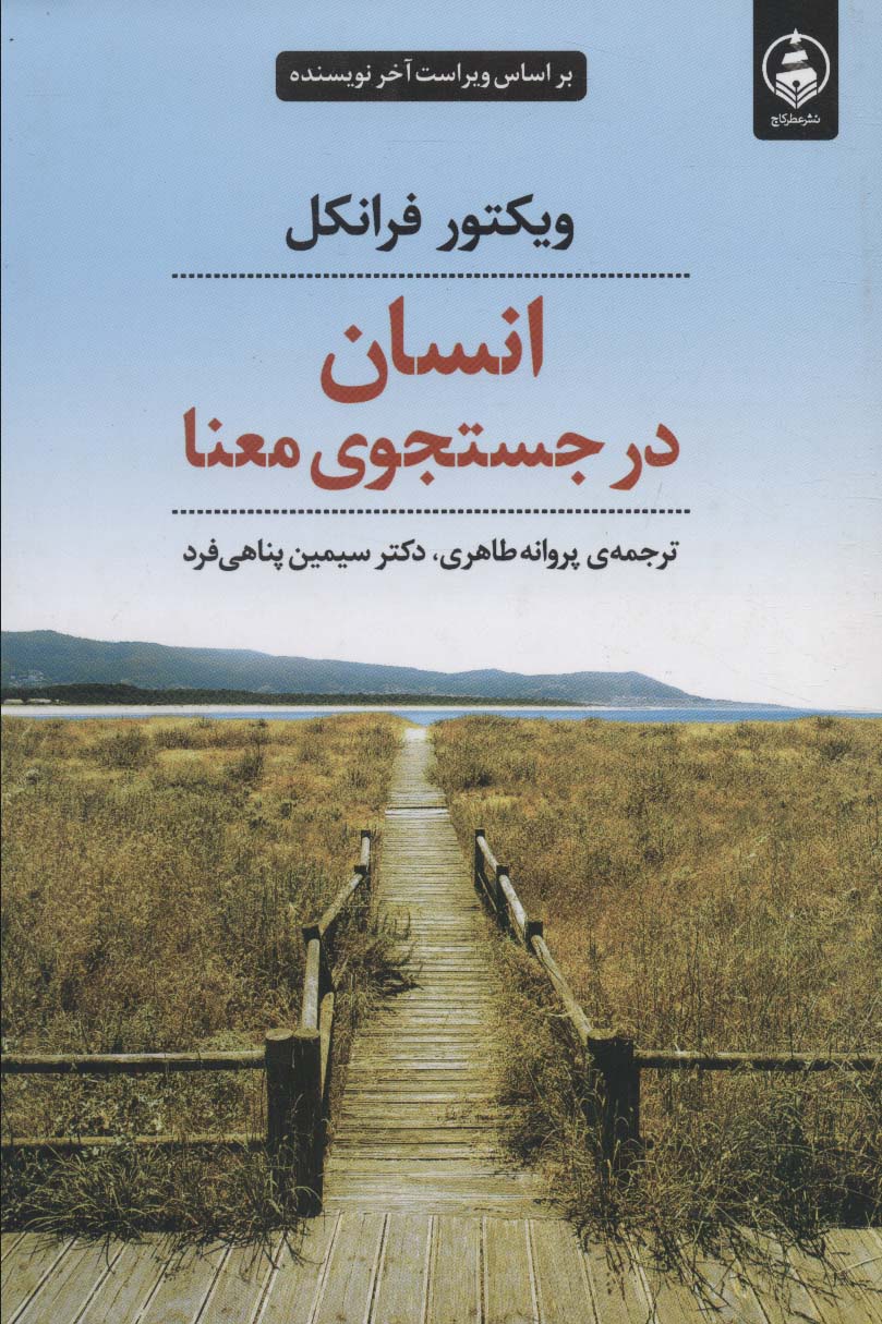 پایانه - انسان در جستجوی معنا