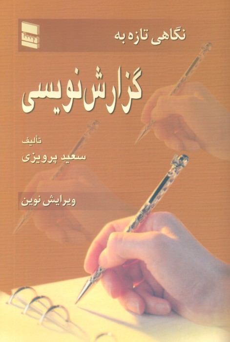 پایانه - نگاهی تازه به گزارش نویسی