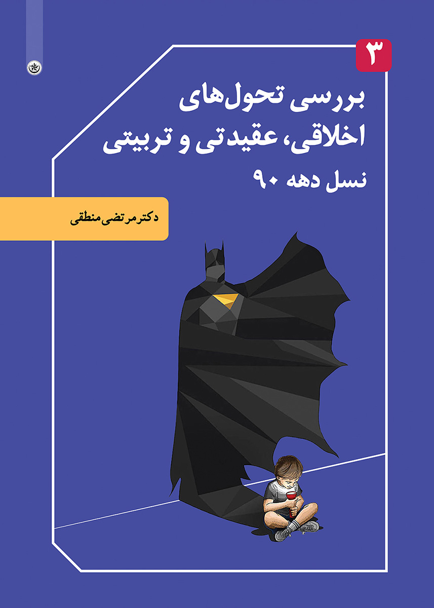 پایانه - بررسی تحول های اخلاقی، عقیدتی و تربیتی نسل دهه ۹۰