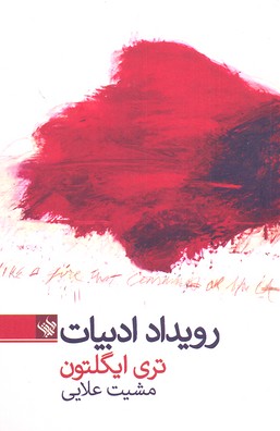 پایانه - رویداد ادبیات