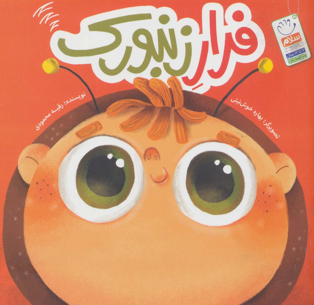 پایانه - فرار زنبورک