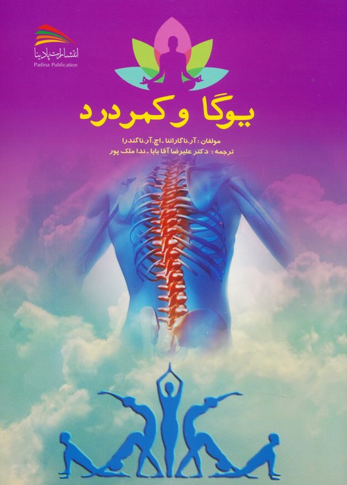 پایانه - یوگا و کمردرد