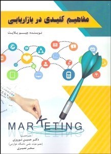 پایانه - مفاهیم کلیدی در بازاریابی