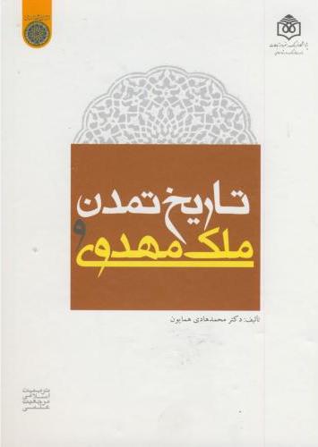 پایانه - تاریخ تمدن و ملک مهدوی
