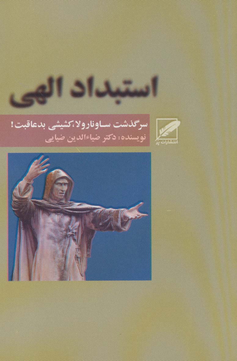 پایانه - استبداد الهی