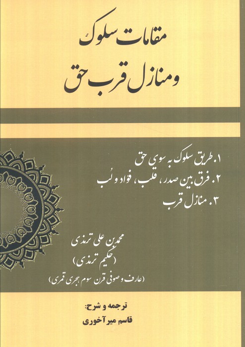 پایانه - مقامات سلوک و منازل قرب حق