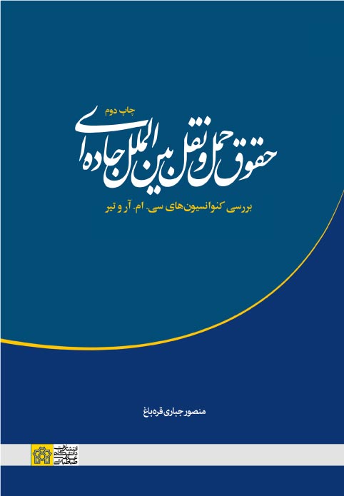 پایانه - حقوق حمل و نقل بین الملل جاده ای
