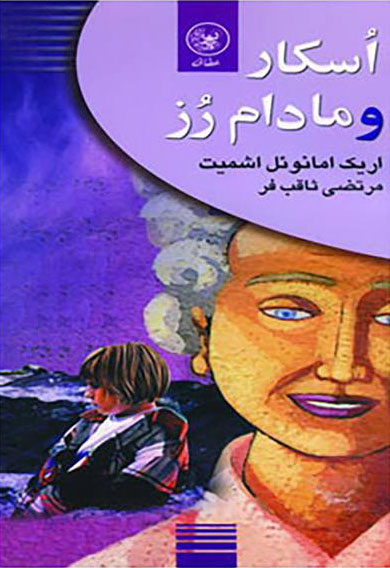 پایانه - اسکار و مادام رز