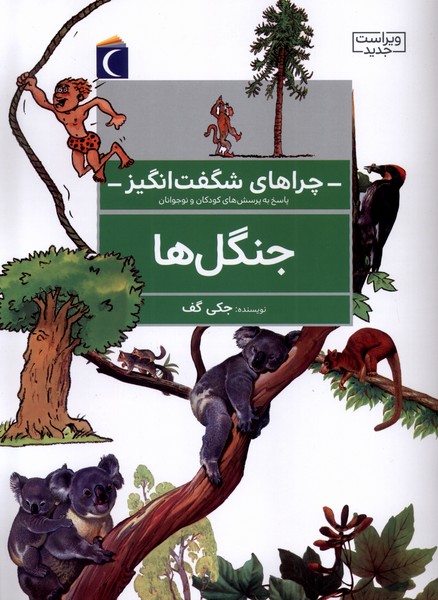 پایانه - جنگل ها (ویراست جدید)