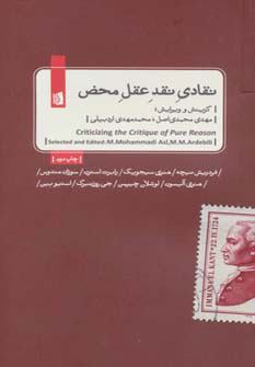 پایانه - نقادی نقد عقل محض
