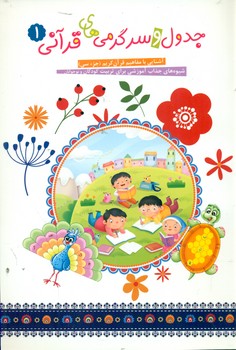 پایانه - جدول و سرگرمی های قرآنی 1