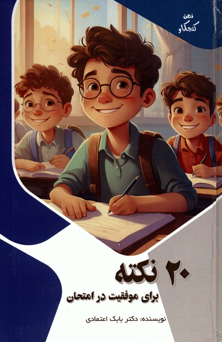 پایانه - 20 نکته برای موفقیت در امتحان