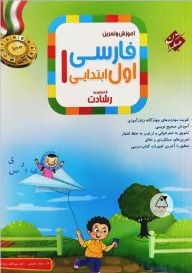 پایانه - فارسی اول دبستان