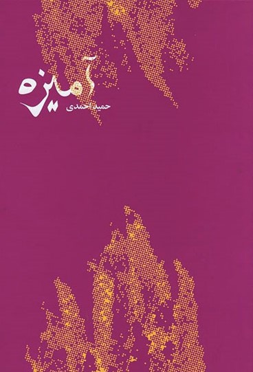 پایانه - آمیزه