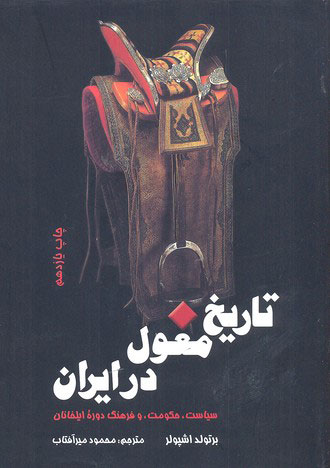 پایانه - تاریخ مغول در ایران