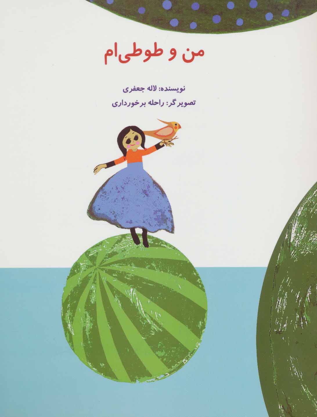 پایانه - من و طوطی ام