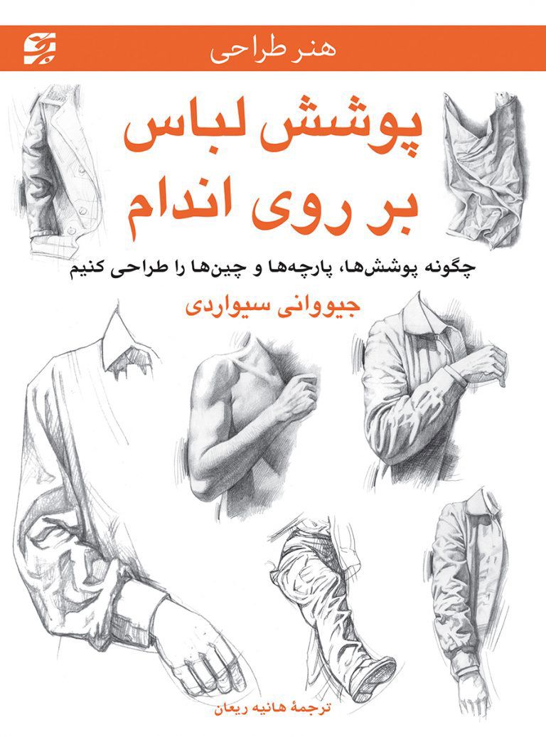 پایانه - پوشش لباس بر روی اندام