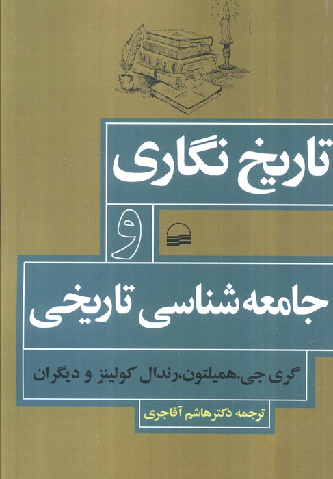 پایانه - تاریخ نگاری و جامعه شناسی تاریخی