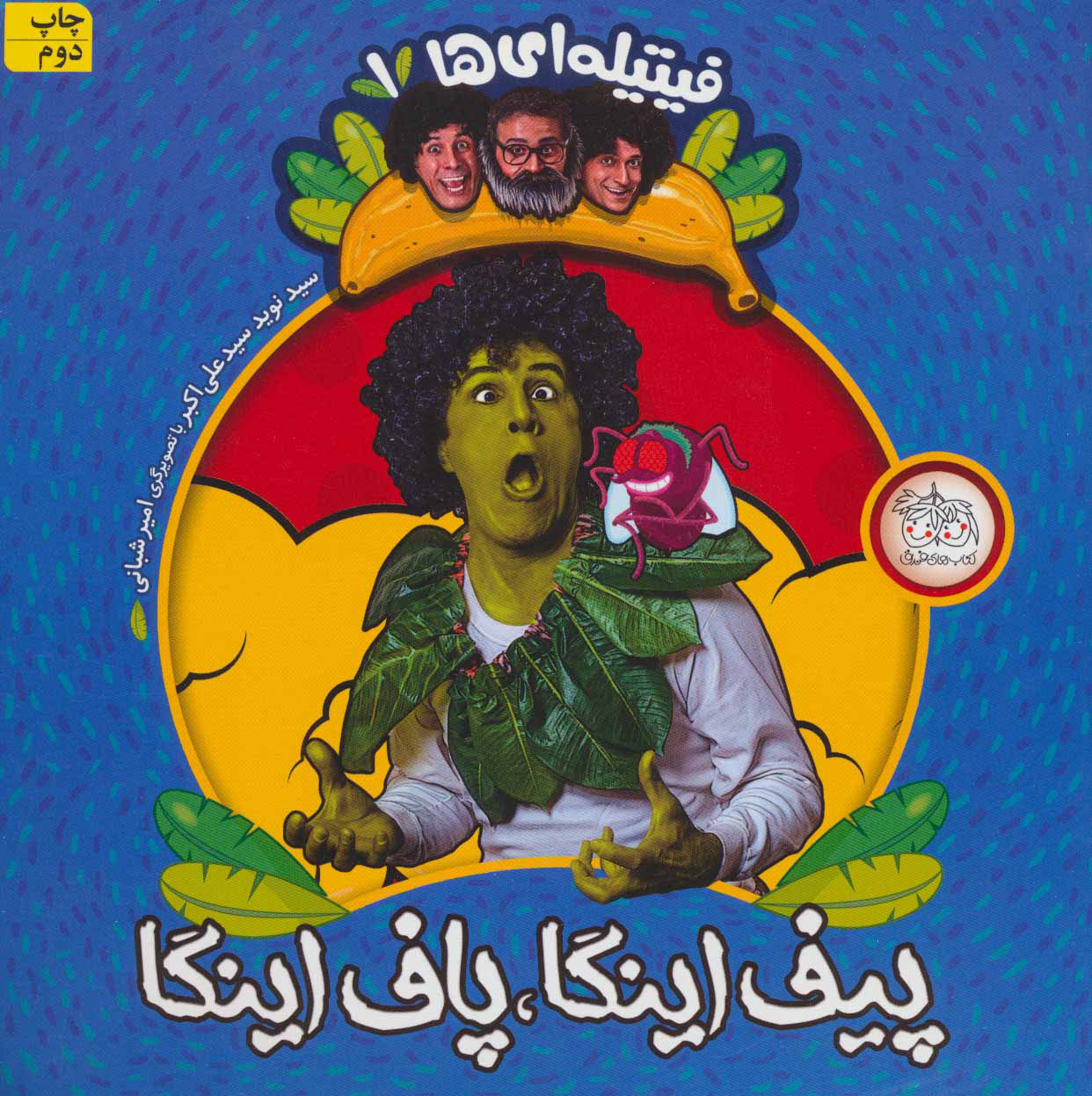 پایانه - پیف اینگا،پاف اینگا