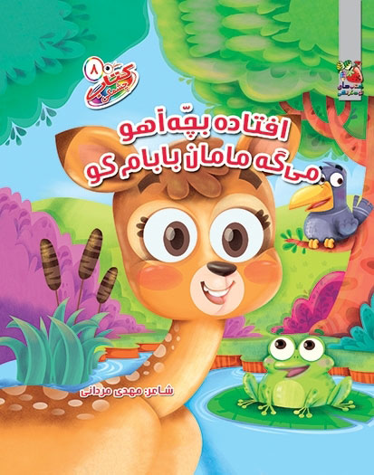 پایانه - افتاده بچه آهو میگه مامان بابام کو