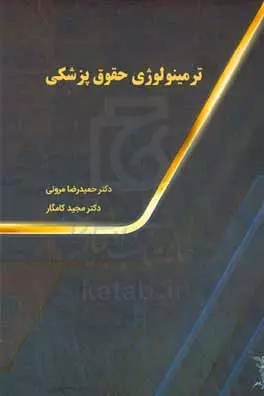پایانه - ترمینولوژی حقوق پزشکی