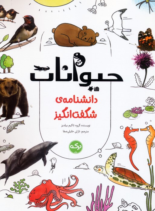 پایانه - حیوانات