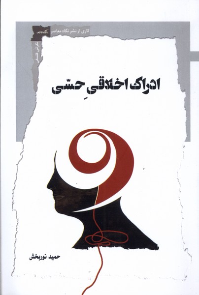 پایانه - ادراک اخلاقی حسی