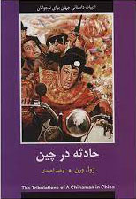 پایانه - حادثه در چین