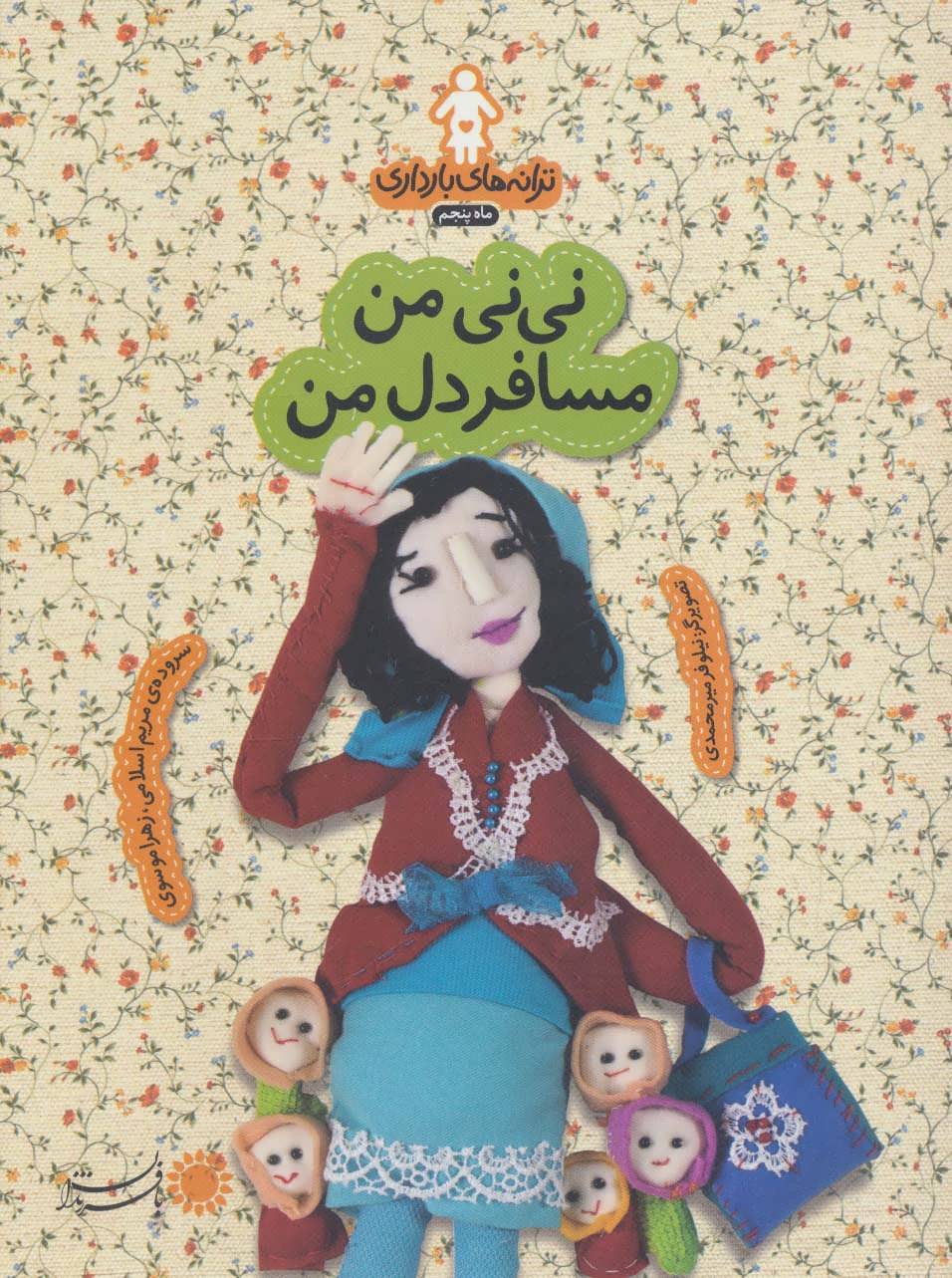 پایانه - نی نی من مسافر دل من