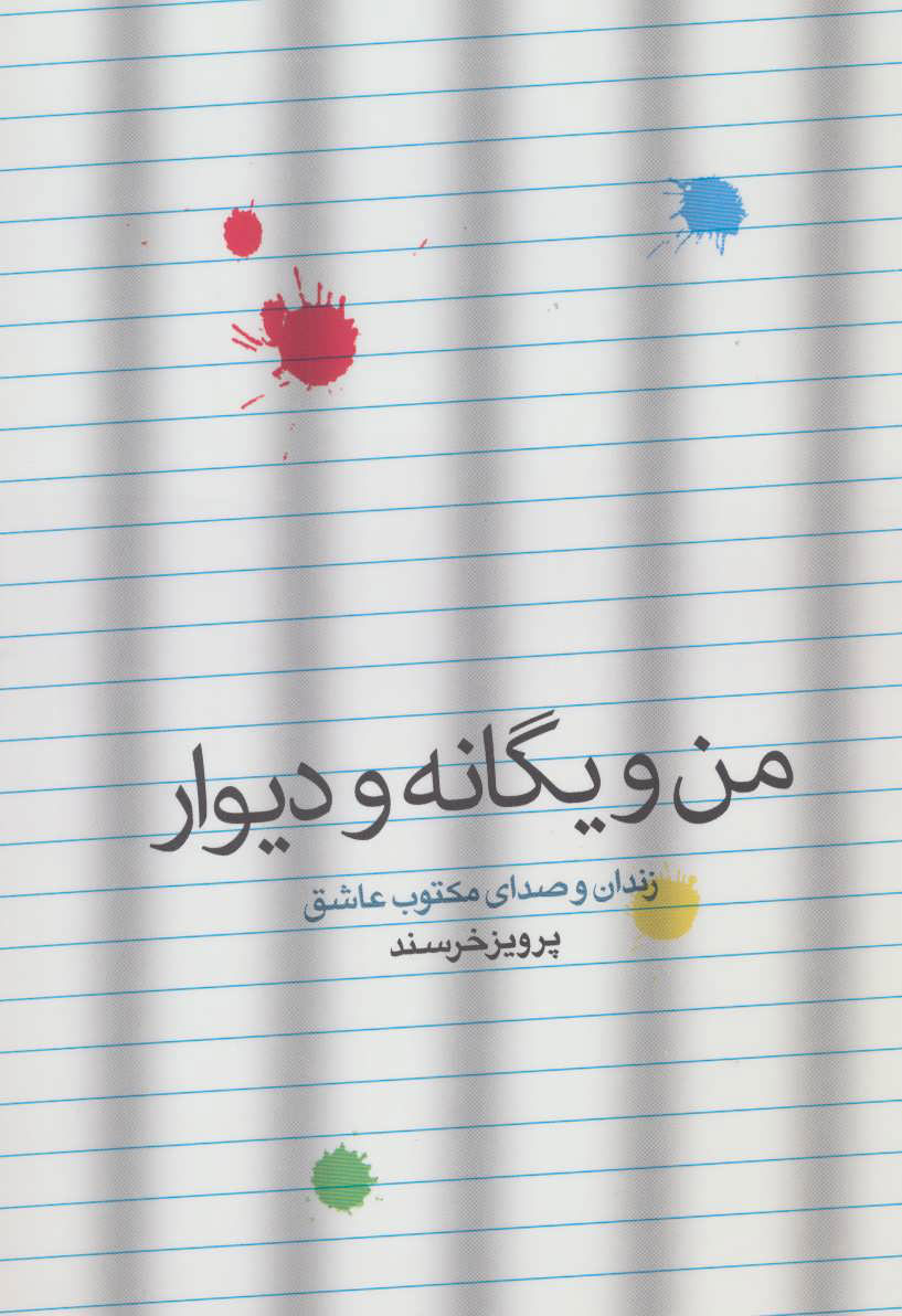 پایانه - من و یگانه و دیوار