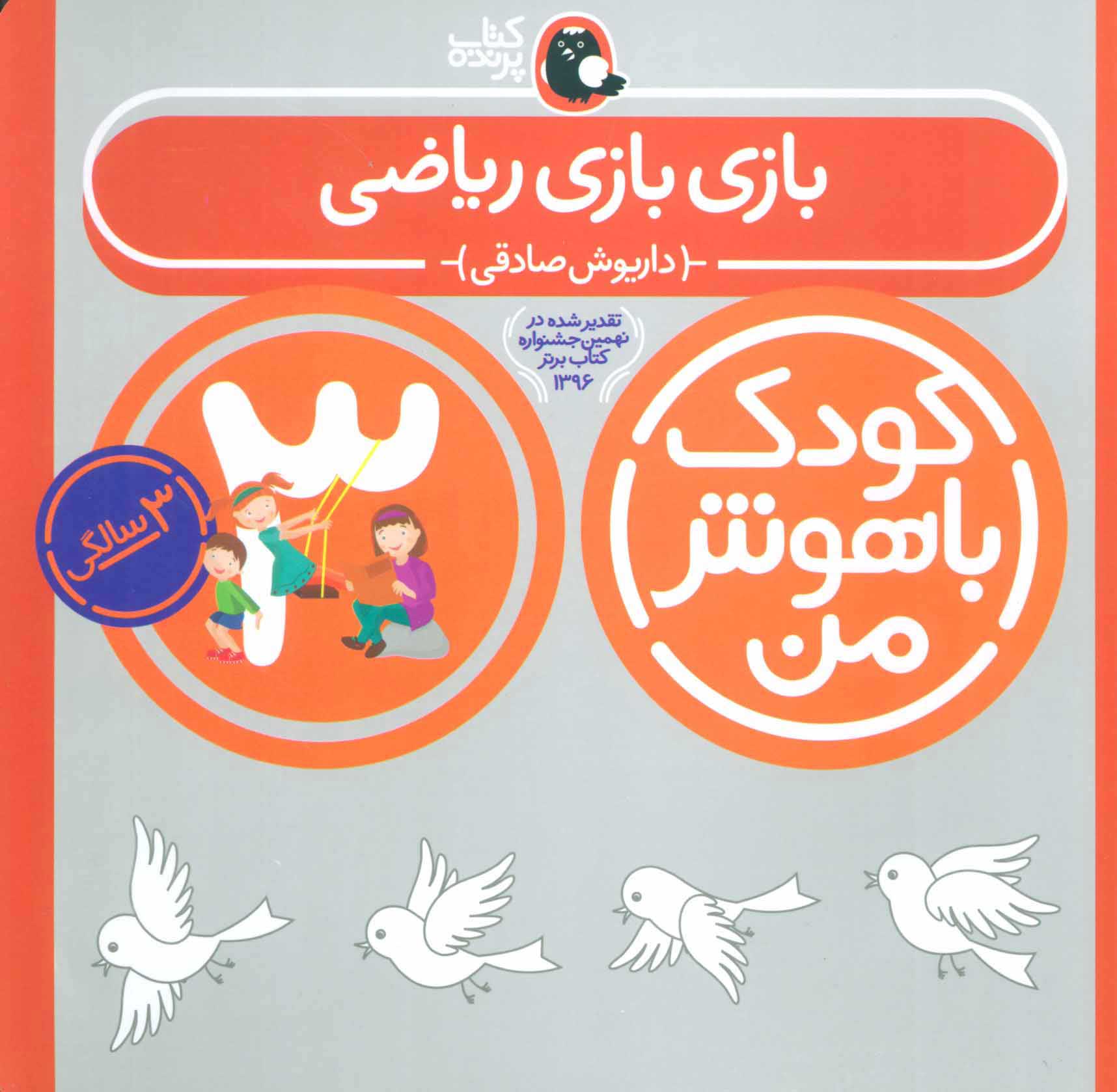 پایانه - کودک باهوش من 3