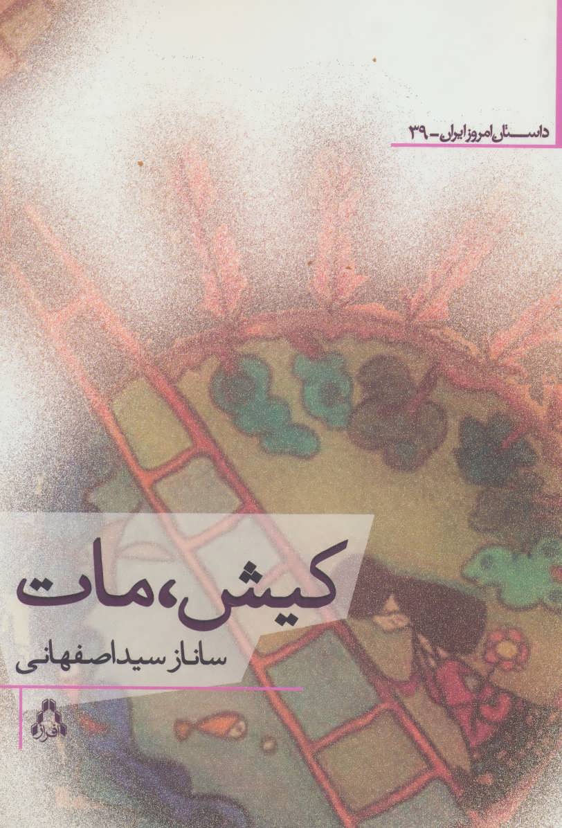 پایانه - کیش، مات