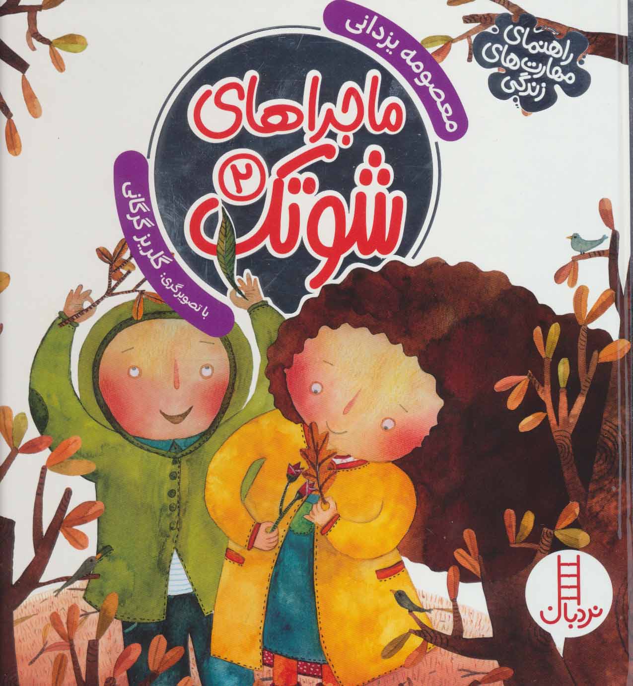 پایانه - ماجراهای شوتک 2