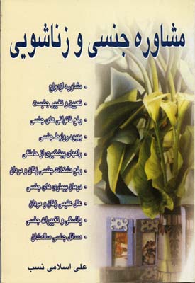 پایانه - مشاوره جنسی و زناشویی: مشاوره ازدواج، درمان بیماریهای جنسی، تعیین و تغییر جنسیت، علل عقیمی زن و مرد، رفع ناتوانی های جنسی، یائسگی و تغییرات جنسی ...