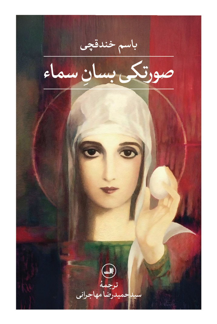 پایانه - صورتکی بسان سماء